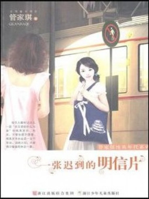 Title details for 一张迟到的明信片(A balated Postcard) by Guan JiaQi - Available